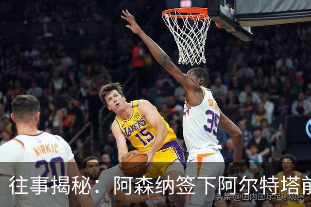 往事揭秘：阿森纳签下阿尔特塔前，有8个候选人，前海港主帅在列