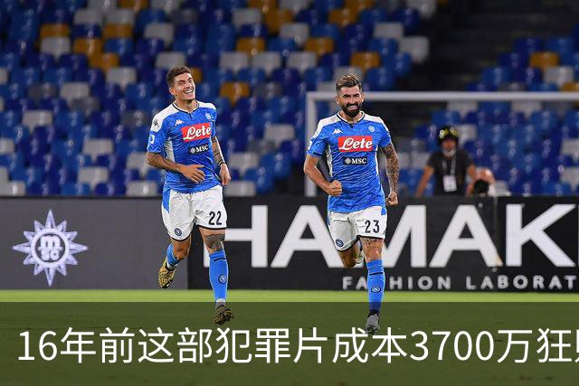 16年前这部犯罪片成本3700万狂赚1.54亿